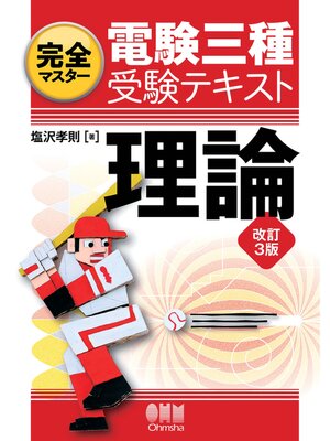 cover image of 完全マスター電験三種受験テキスト  理論 （改訂3版）